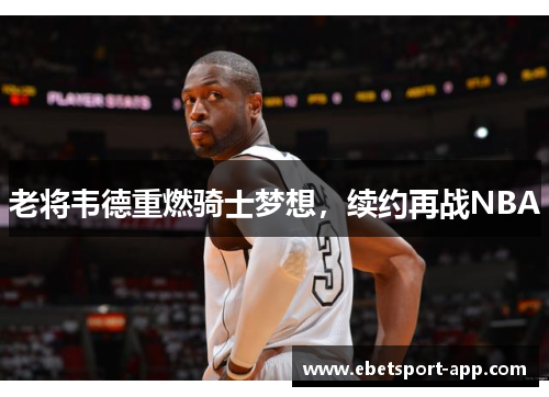 老将韦德重燃骑士梦想，续约再战NBA