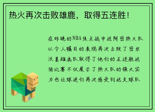 热火再次击败雄鹿，取得五连胜！