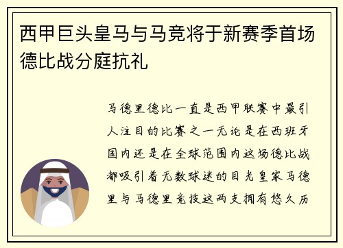 西甲巨头皇马与马竞将于新赛季首场德比战分庭抗礼