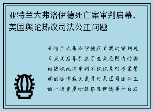 亚特兰大弗洛伊德死亡案审判启幕，美国舆论热议司法公正问题