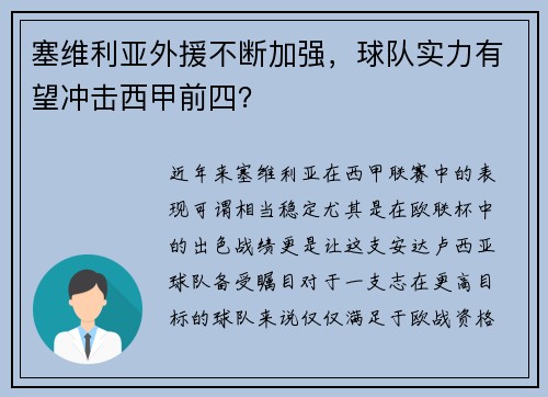 塞维利亚外援不断加强，球队实力有望冲击西甲前四？