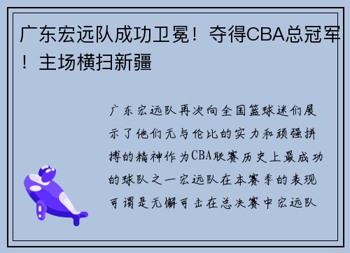 广东宏远队成功卫冕！夺得CBA总冠军！主场横扫新疆