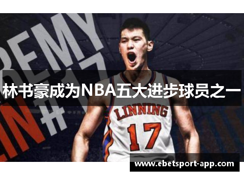 林书豪成为NBA五大进步球员之一