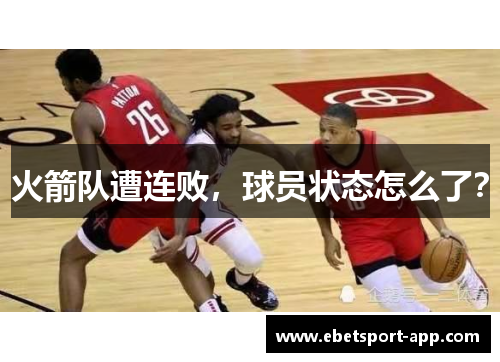 火箭队遭连败，球员状态怎么了？